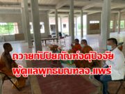 ถวายกัปปิยภัณฑ์และจตุปัจจัยผู้ดูแลพุทธมณฑลจ.แพร่เพื่อสร้างขวัญกำลังใจในการปฏิบัติหน้าที่