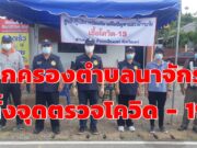 ฝ่ายปกครองตำบลนาจักรตั้งจุดตรวจโควิด 19 ผู้ที่สัญจรเข้าออกหมู่บ้านต้องสวมหน้ากากอนามัย