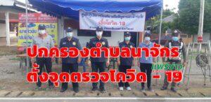 ฝ่ายปกครองตำบลนาจักรตั้งจุดตรวจโควิด 19 ผู้ที่สัญจรเข้าออกหมู่บ้านต้องสวมหน้ากากอนามัย