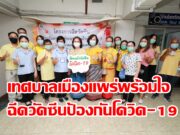 เทศบาลเมืองแพร่พร้อมใจฉีดวัคซีนป้องกันโควิด-19