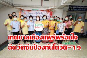 เทศบาลเมืองแพร่พร้อมใจฉีดวัคซีนป้องกันโควิด-19