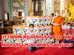(มีคลิป)คณะศรัทธาถวายแผงโซล่าร์เซลล์ 130 ชุด ติดตั้งให้แสงสว่างรอบวัดพระธาตุช่อแฮ