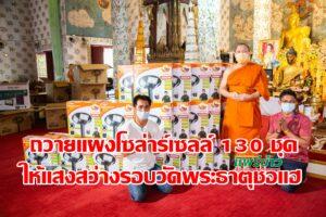 (มีคลิป)คณะศรัทธาถวายแผงโซล่าร์เซลล์ 130 ชุด ติดตั้งให้แสงสว่างรอบวัดพระธาตุช่อแฮ