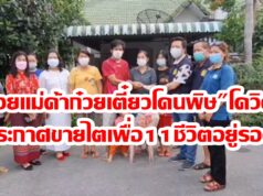 (มีคลิป)ช่วยเหลือเบื้องต้นแม่ค้าก๋วยเตี๋ยวโดนพิษโควิดประกาศขายไตให้11ชีวิตอยู่รอด