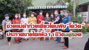 (มีคลิป)ช่วยเหลือเบื้องต้นแม่ค้าก๋วยเตี๋ยวโดนพิษโควิดประกาศขายไตให้11ชีวิตอยู่รอด
