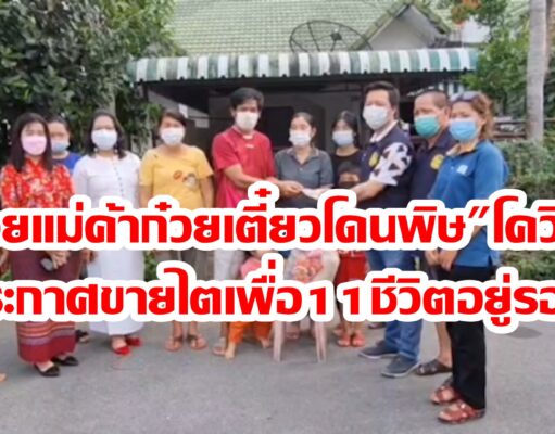 (มีคลิป)ช่วยเหลือเบื้องต้นแม่ค้าก๋วยเตี๋ยวโดนพิษโควิดประกาศขายไตให้11ชีวิตอยู่รอด