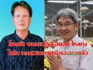 โชคชัย พนมขวัญ ว่าที่นายก ทม.แพร่ & อดุลย์ ไหลทุ่ง ว่าที่นายก ทต.ช่อแฮได้เฮ กกต.รับรองแล้ว