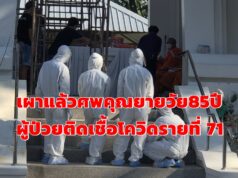 (มีคลิป)เผาแล้วศพคุณยายวัย 85 ปี ป่วยโควิด 19 รายที่ 71 ญาติเผาศพทันทีที่ฌาปนสถานประตูมาน