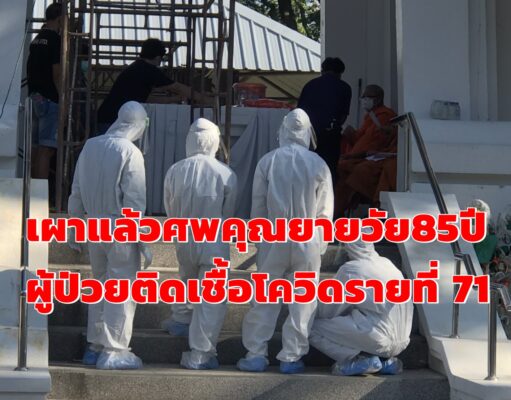 (มีคลิป)เผาแล้วศพคุณยายวัย 85 ปี ป่วยโควิด 19 รายที่ 71 ญาติเผาศพทันทีที่ฌาปนสถานประตูมาน
