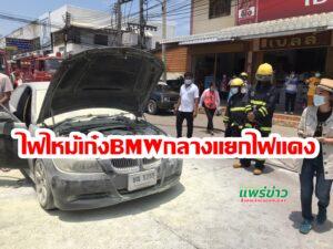 (มีคลิป) ระทึกไฟไหม้เก๋ง BMW กลางสี่แยก เดชะบุญจอดติดไฟแดงคนข้างทางเห็นจึงตระโกนบอกคนขับหนีออกมาทัน