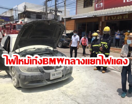 (มีคลิป) ระทึกไฟไหม้เก๋ง BMW กลางสี่แยก เดชะบุญจอดติดไฟแดงคนข้างทางเห็นจึงตระโกนบอกคนขับหนีออกมาทัน