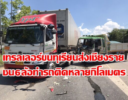 (มีคลิป)เทรลเลอร์ขนทุเรียนส่งเชียงรายชน 6 ล้อทำรถติดหลายกิโลเมตร