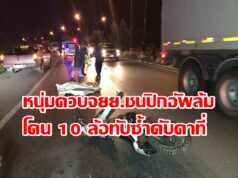 (มีคลิป)พ่อร่ำไห้ลูกชายสุดรักขี่รถสุดหายากไปชนรถ 10 ล้อทับเสียชีวิต