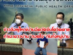 (มีคลิป) ข่าวลือผู้ใหญ่บ้านฉีดวัคซีนโควิด-19 ตายทำเอาชาวบ้านถอดใจกันทั้งหมู่บ้าน