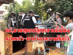 (มีคลิป)แม่-ยาย สุดทนลูกหลานขี้เมี้ยงทั้งเมาเหล้า-ยาบ้าอาละวาดไปทั่วขอตำรวจจัดการให้ที