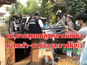 (มีคลิป)แม่-ยาย สุดทนลูกหลานขี้เมี้ยงทั้งเมาเหล้า-ยาบ้าอาละวาดไปทั่วขอตำรวจจัดการให้ที