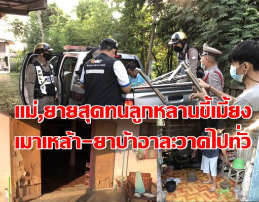 (มีคลิป)แม่-ยาย สุดทนลูกหลานขี้เมี้ยงทั้งเมาเหล้า-ยาบ้าอาละวาดไปทั่วขอตำรวจจัดการให้ที