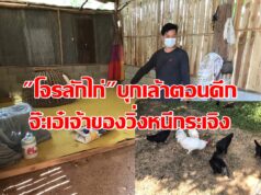 (มีคลิป)โจรลักไก่บุกเล้าตอนดึกจ๊ะเอ๋เจ้าของเจอไล่ทุบวิ่งหนีกระเจิง