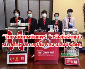 รมว.ศึกษาธิการปลื้ม!!ผลงานสิ่งประดิษฐ์วิทยาลัยเทคนิคแพร่หลายผลงานสุดยอดด้านนวัตกรรมเทคโนโลยี
