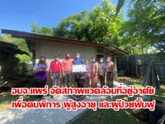 อบจ.แพร่ จัดสภาพแวดล้อมที่อยู่อาศัยเพื่อคนพิการ ผู้สูงอายุ และผู้ป่วยฟื้นฟูที่ป่าแดง