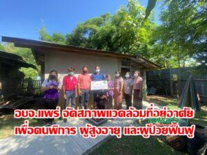 อบจ.แพร่ จัดสภาพแวดล้อมที่อยู่อาศัยเพื่อคนพิการ ผู้สูงอายุ และผู้ป่วยฟื้นฟูที่ป่าแดง