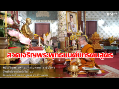 วัดพระธาตุช่อแฮฯ จัดพิธีเจริญพระพุทธมนต์บทรตนสูตร เพื่อความเป็นสิริมงคล
