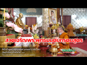 วัดพระธาตุช่อแฮฯ จัดพิธีเจริญพระพุทธมนต์บทรตนสูตร เพื่อความเป็นสิริมงคล