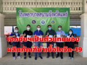 ร.พ.สนามจ.แพร่รับมอบGerm Killer Blood,Scale&Oil Remover ผลิตภัณฑ์ฆ่าเชื้อโรค