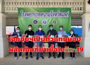 ร.พ.สนามจ.แพร่รับมอบGerm Killer Blood,Scale&Oil Remover ผลิตภัณฑ์ฆ่าเชื้อโรค