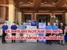 รร.แพร่นคราขอร่วมด้วยช่วยกันแบ่งปันอาหารให้ผู้ประสบภัยโควิด-19ในจ.แพร่