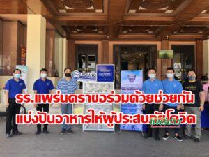 รร.แพร่นคราขอร่วมด้วยช่วยกันแบ่งปันอาหารให้ผู้ประสบภัยโควิด-19ในจ.แพร่