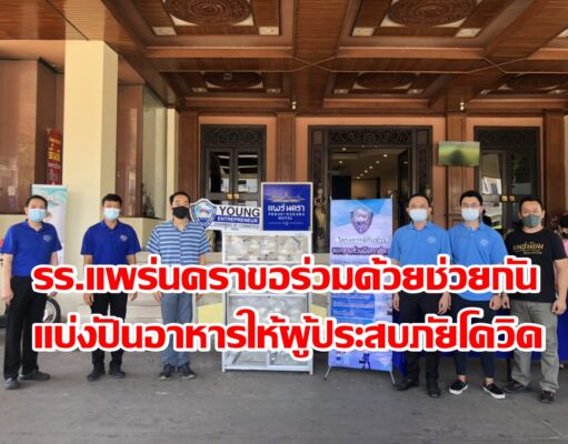 รร.แพร่นคราขอร่วมด้วยช่วยกันแบ่งปันอาหารให้ผู้ประสบภัยโควิด-19ในจ.แพร่