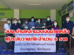 อบต.บ้านเหล่า มอบเงินช่วยเหลือผู้ประสบวาตภัย จำนวน 6 ราย