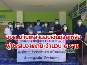อบต.บ้านเหล่า มอบเงินช่วยเหลือผู้ประสบวาตภัย จำนวน 6 ราย