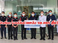 PTT Station มอบเงินช่วยเหลือ รพ.แพร่ สู้โควิด-19