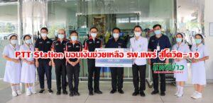 PTT Station มอบเงินช่วยเหลือ รพ.แพร่ สู้โควิด-19