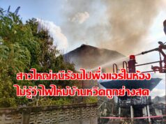 (มีคลิป)สาวใหญ่หนีร้อนไปพึ่งแอร์ในห้องไม่รู้ไฟไหม้บ้านหวิดถูกย่างสด