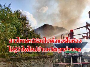 (มีคลิป)สาวใหญ่หนีร้อนไปพึ่งแอร์ในห้องไม่รู้ไฟไหม้บ้านหวิดถูกย่างสด