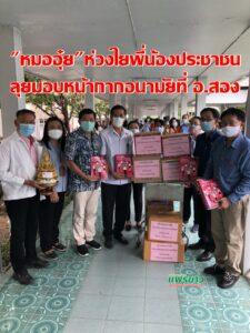หมออุ๋ย ลุยอำเภอสองมอบหน้ากากอนามัยหนังสือแนะนำให้ความรู้เรื่องโรคโควิด-19