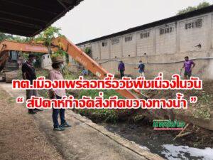 เทศบาลเมืองแพร่ลอกรื้อกำจัดวัชพืชเนื่องในวัน“ สัปดาห์กำจัดสิ่งกีดขวางทางน้ำ”