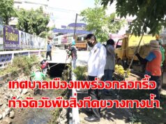 เทศบาลเมืองแพร่ออกรอกรื้อกำจัดวัชพืช สิ่งกีดขวางทางน้ำ