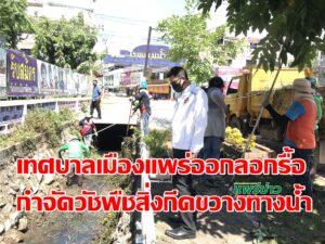 เทศบาลเมืองแพร่ออกรอกรื้อกำจัดวัชพืช สิ่งกีดขวางทางน้ำ