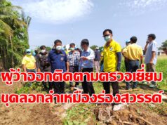 ผู้ว่าแพร่ออกติดตามตรวจเยี่ยมขุดลอกลำเหมืองร่องสวรรค์