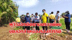 ผู้ว่าแพร่ออกติดตามตรวจเยี่ยมขุดลอกลำเหมืองร่องสวรรค์