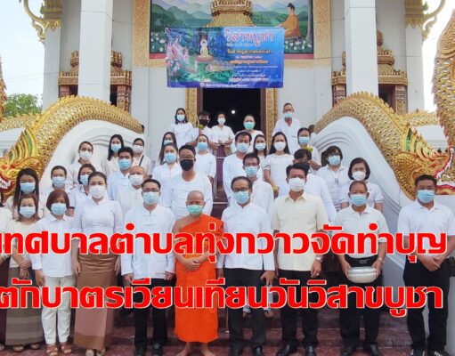 นายอำเภอเมืองแพร่ ร่วมกับ เทศบาลตำบลทุ่งกวาวจัดทำบุญตักบาตรเวียนเทียนร่วมกับชาวตำบลทุ่งกวาวเนื่องในวันวิสาขบูชา