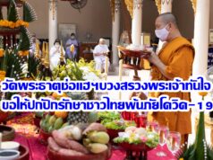 วัดพระธาตุช่อแฮฯทำพิธีบวงสรวงองค์พระธาตุและพระเจ้าทันใจขอให้ปกปักรักษาให้ชาวไทยพ้นภัยโควิด19