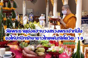 วัดพระธาตุช่อแฮฯทำพิธีบวงสรวงองค์พระธาตุและพระเจ้าทันใจขอให้ปกปักรักษาให้ชาวไทยพ้นภัยโควิด19