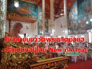 (มีคลิป) วันวิสาขบูชาวัดพระธาตุช่อแฮจัดแบบออนไลน์ New normal ติดตามชมถ่ายทอดสดที่เพจวัดได้ถึงเย็นวันนี้