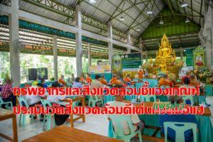 สนง.ทรัพยากรธรรมชาติและสิ่งแวดล้อมจ.แพร่ชี้แจงเกณฑ์ประเมินวัดสิ่งแวดล้อมดีเด่น