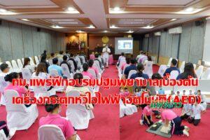 ทม.แพร่ จัดฝึกอบรมปฐมพยาบาลเบื้องต้น ช่วยฟื้นคืนชีพขั้นพื้นฐานและใช้เครื่องกระตุกหัวใจไฟฟ้าอัตโนมัติ (AED)